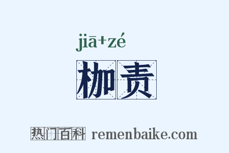 枷责是什么意思的图片